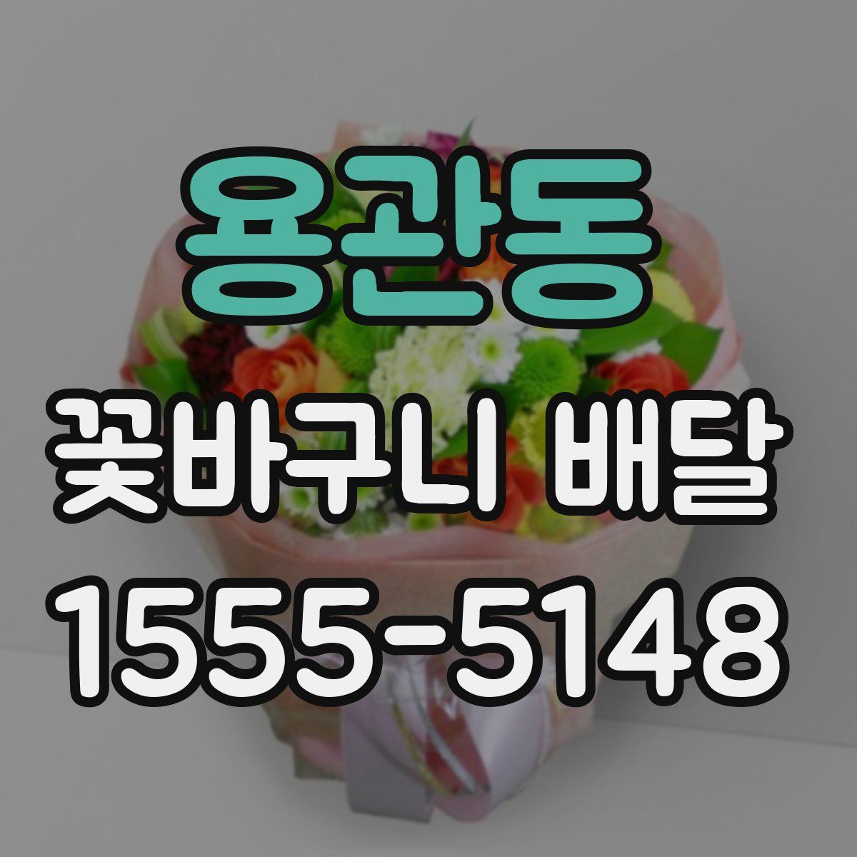 용관동 꽃바구니 배달