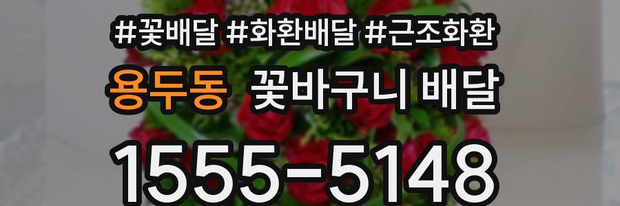 용두동 꽃바구니 배달
