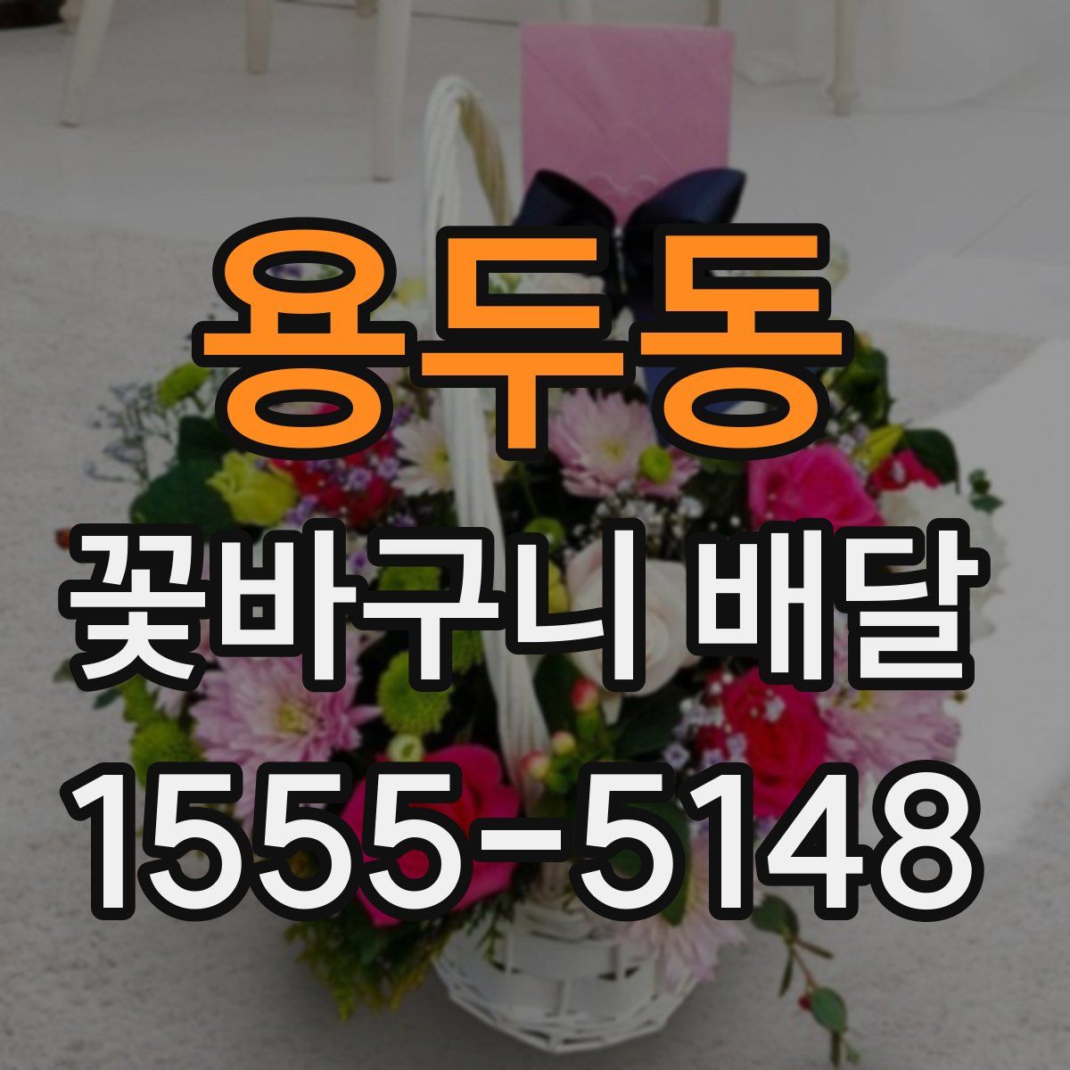 용두동 꽃바구니 배달