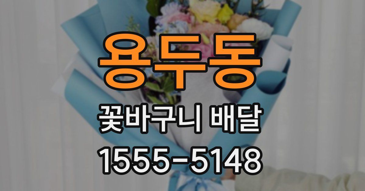 용두동 꽃바구니 배달