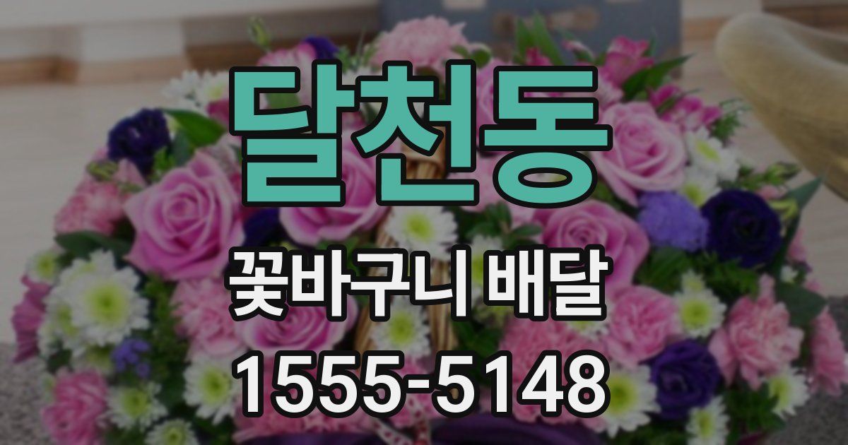 달천동 꽃바구니 배달