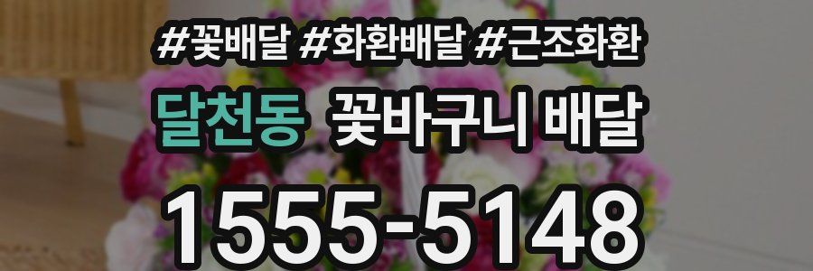 달천동 꽃바구니 배달