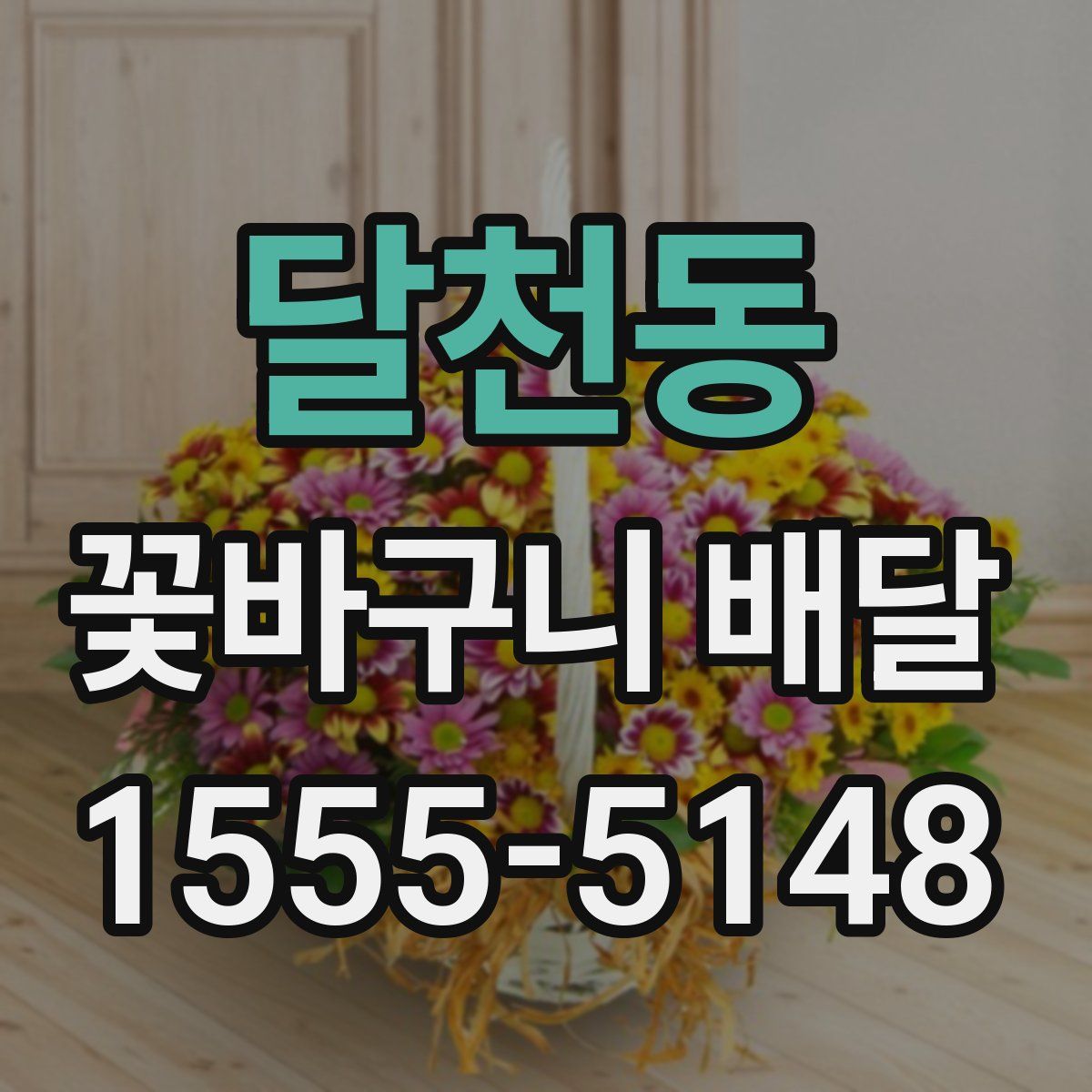 달천동 꽃바구니 배달