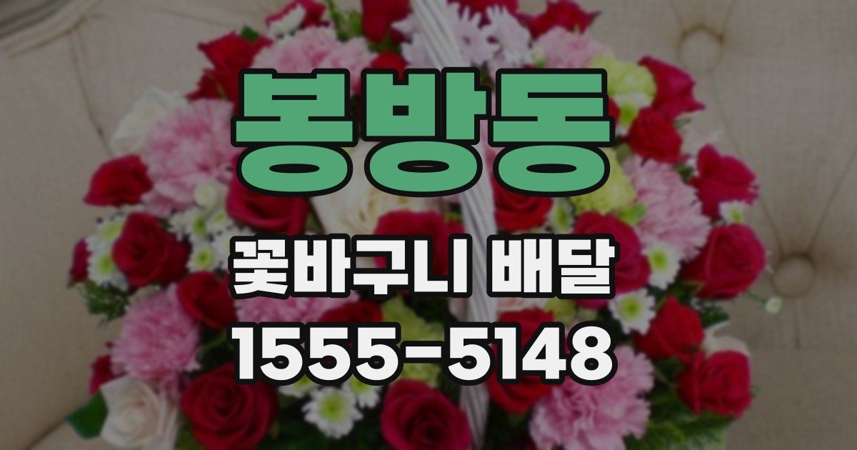 봉방동 꽃바구니 배달