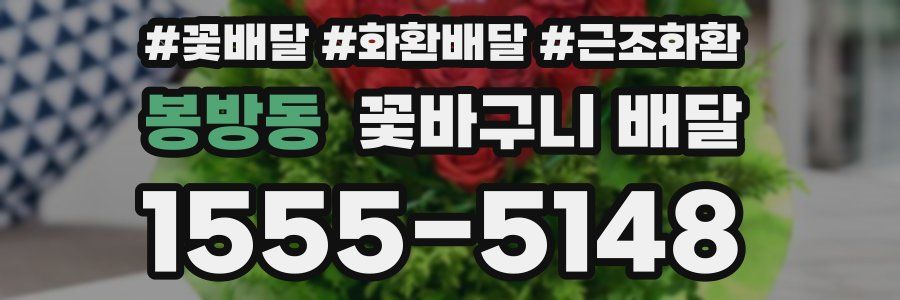 봉방동 꽃바구니 배달
