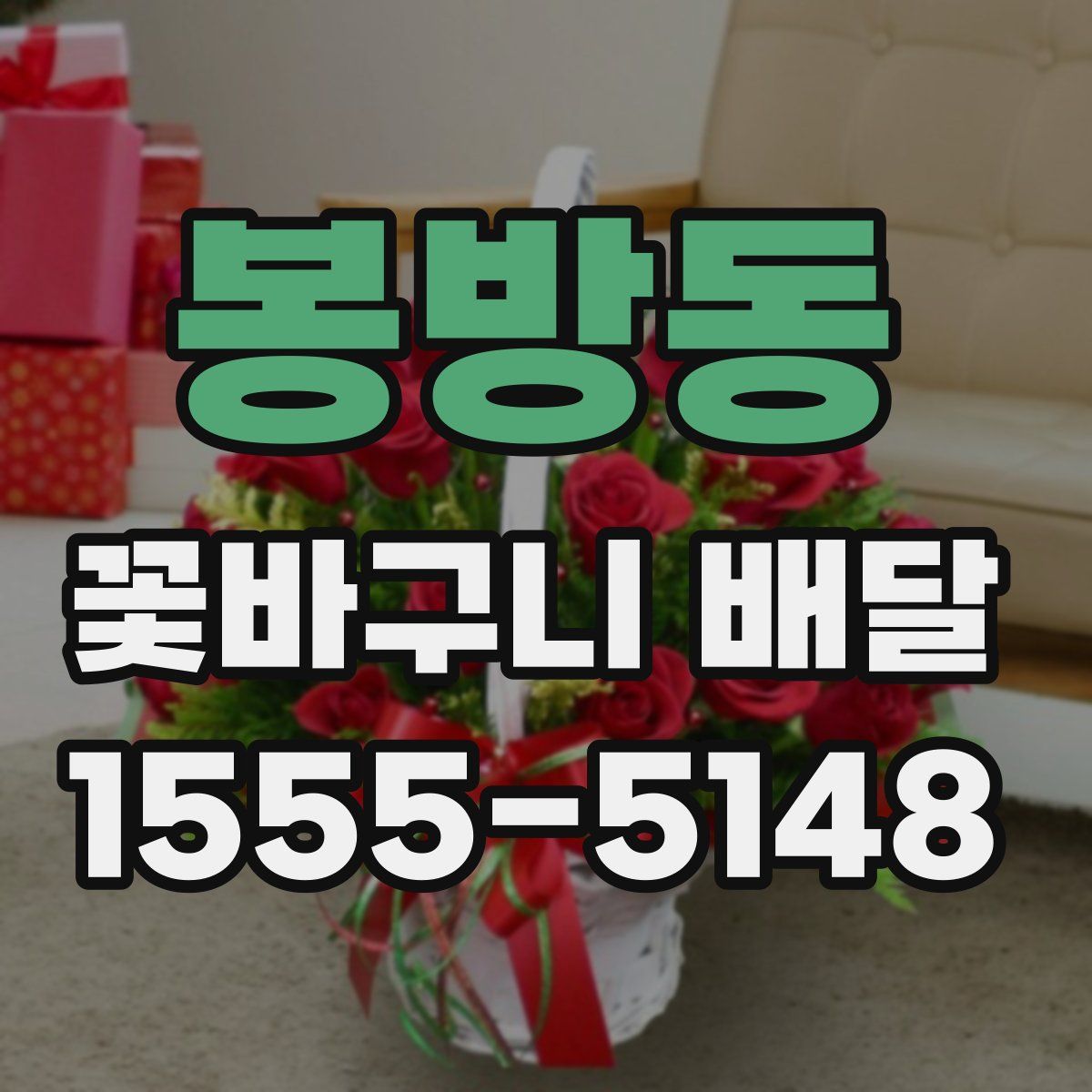 봉방동 꽃바구니 배달