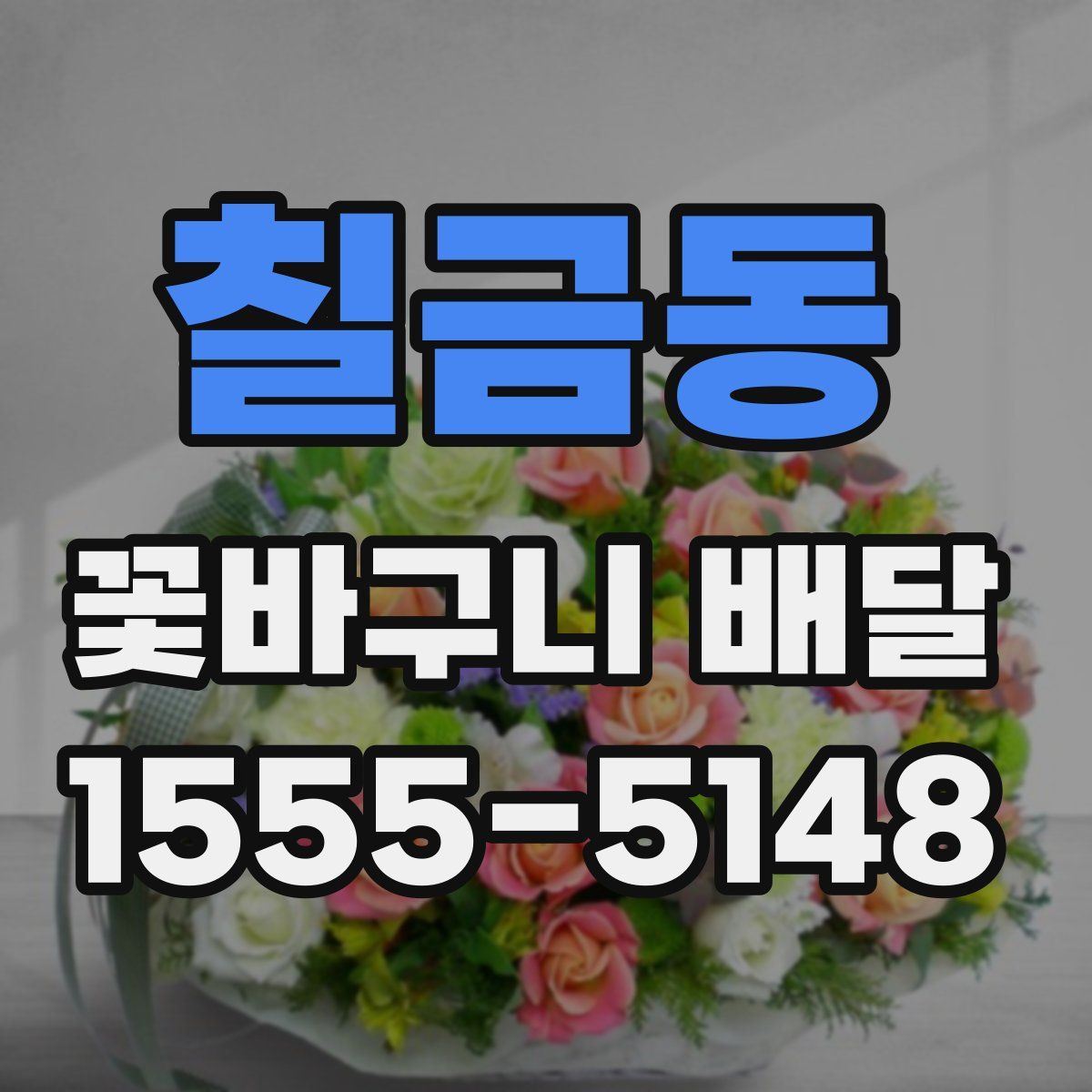 칠금동 꽃바구니 배달