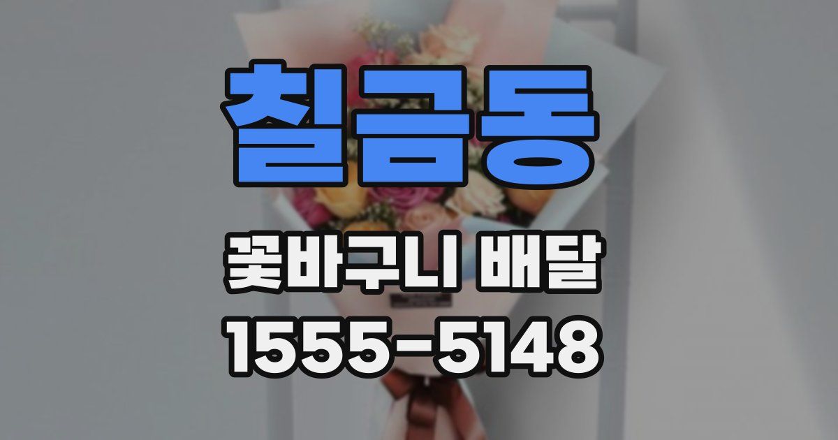 칠금동 꽃바구니 배달