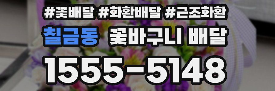 칠금동 꽃바구니 배달