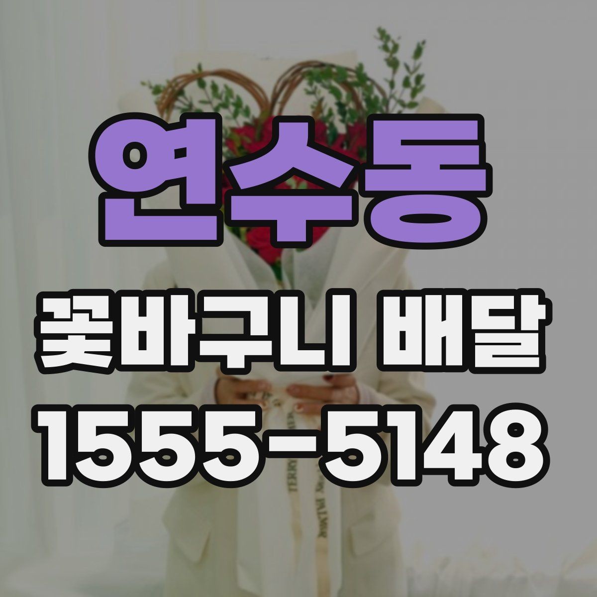 연수동 꽃바구니 배달 감사 인사에 잘 어울리는 구성