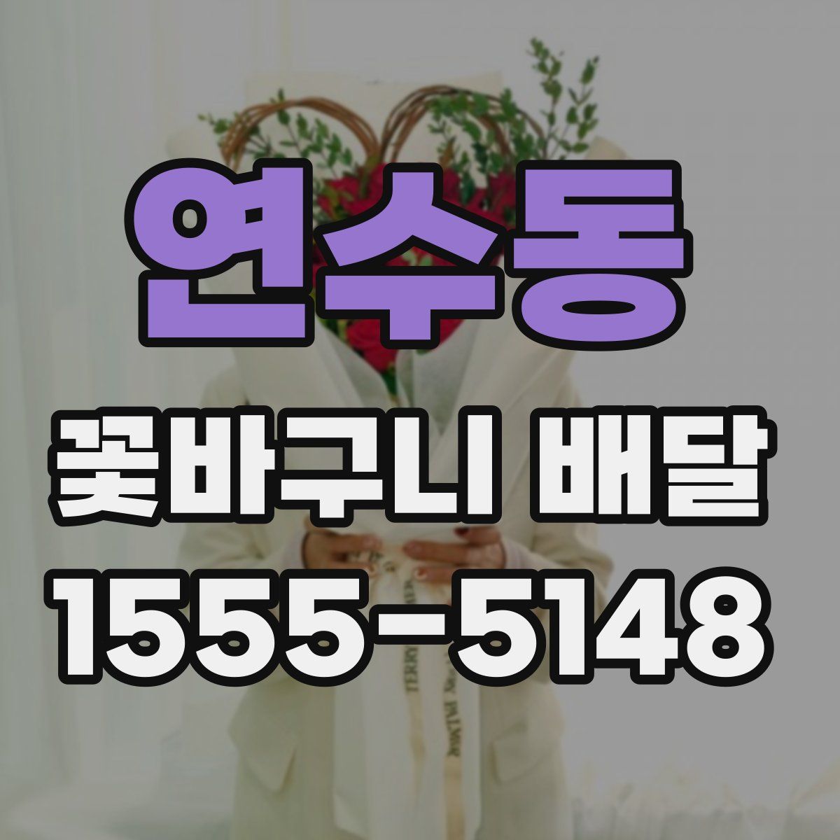 연수동 꽃바구니 배달