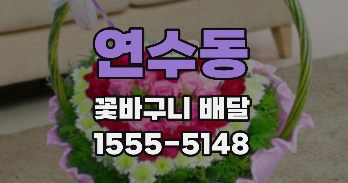 연수동 꽃바구니 배달