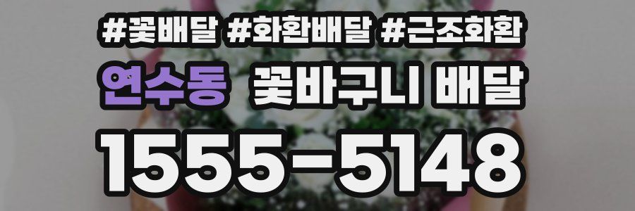 연수동 꽃바구니 배달