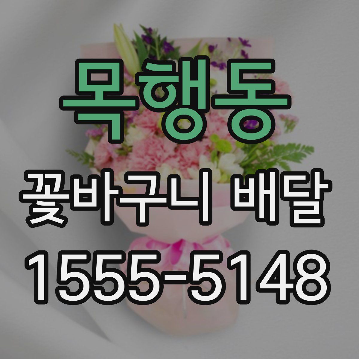 목행동 꽃바구니 배달