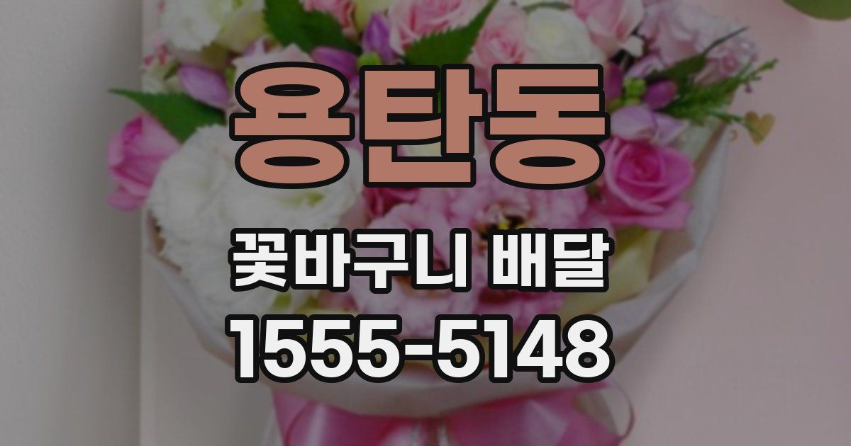 용탄동 꽃바구니 배달
