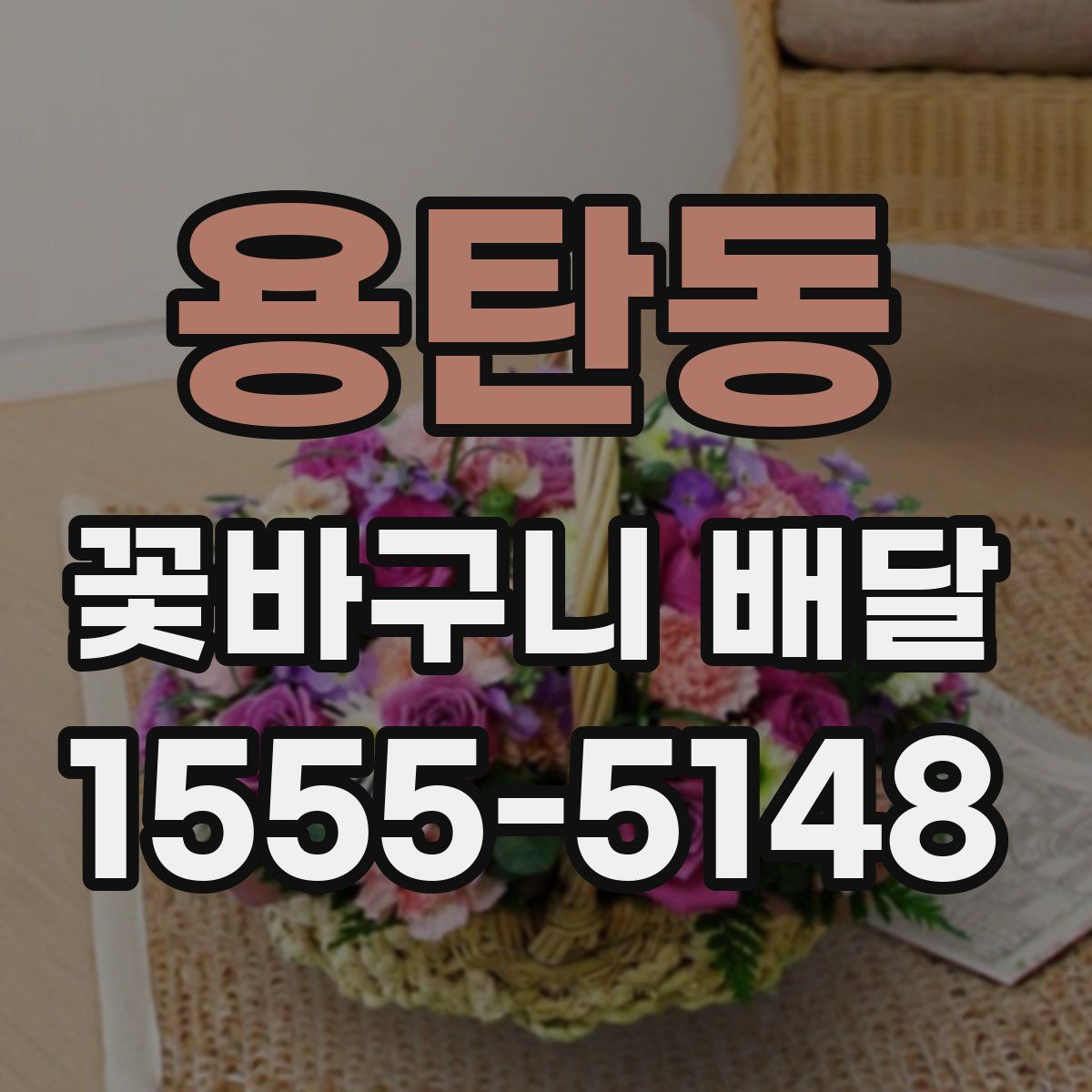 용탄동 꽃바구니 배달