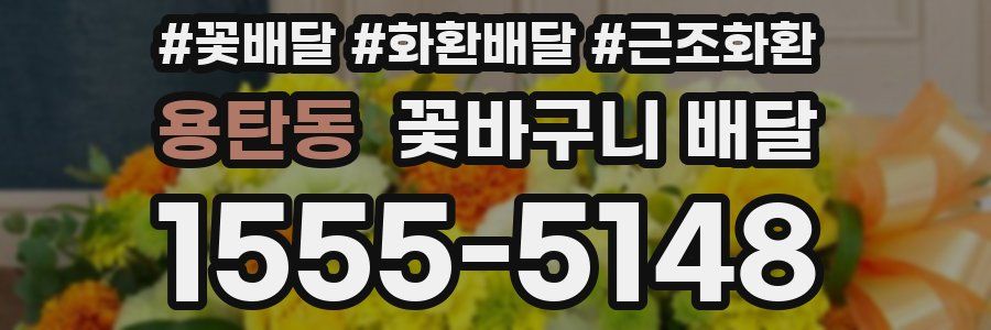 용탄동 꽃바구니 배달