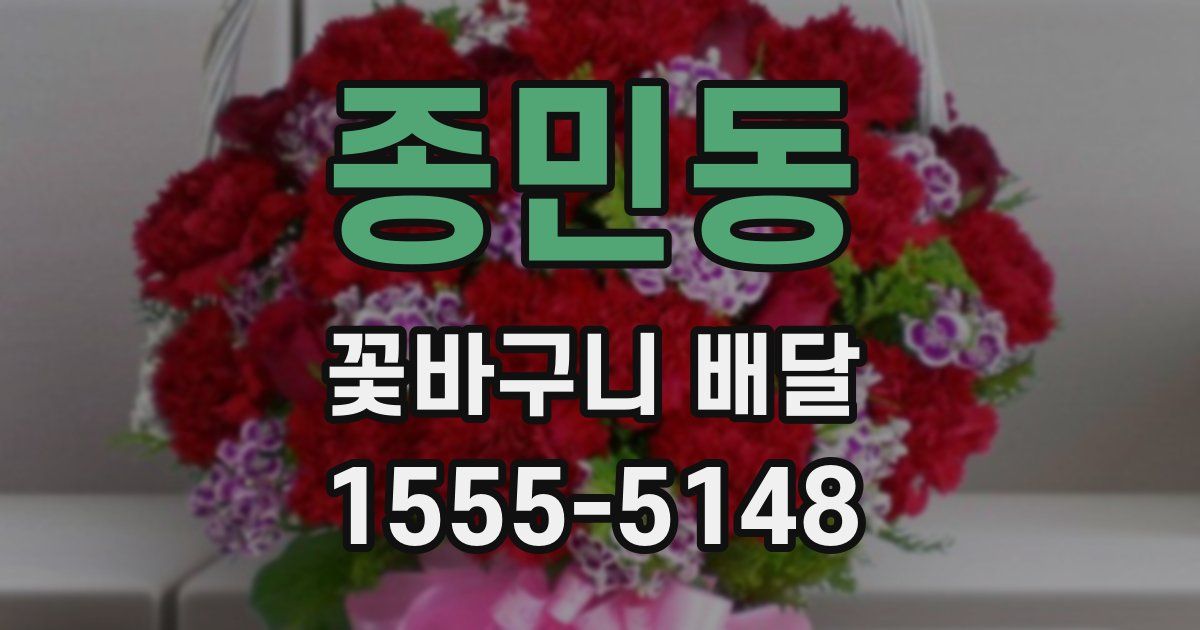 종민동 꽃바구니 배달
