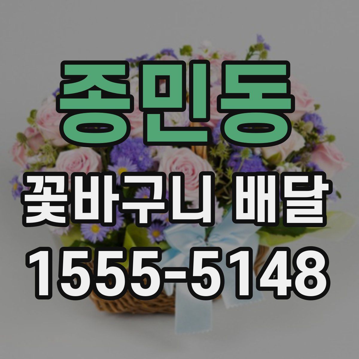 종민동 꽃바구니 배달