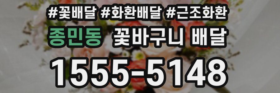 종민동 꽃바구니 배달