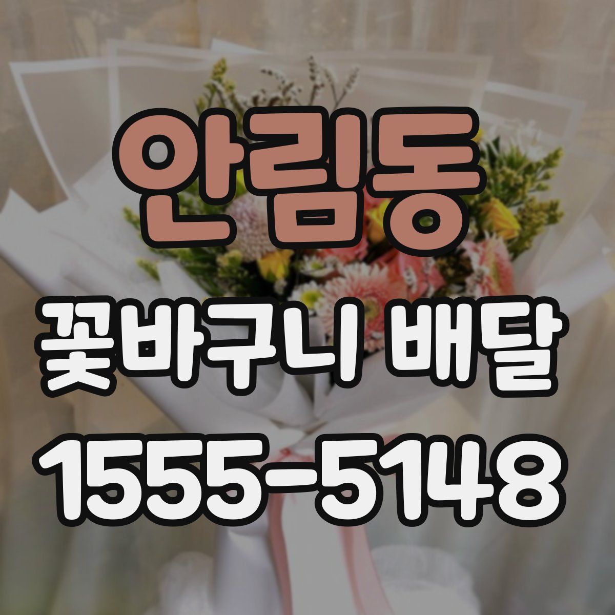 안림동 꽃바구니 배달