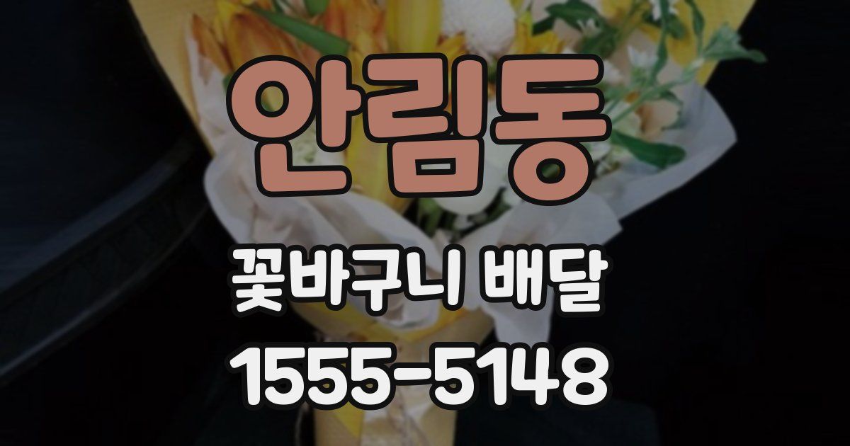 안림동 꽃바구니 배달