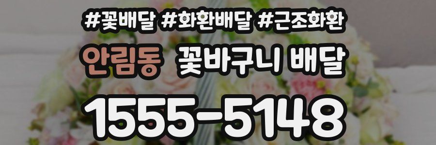 안림동 꽃바구니 배달