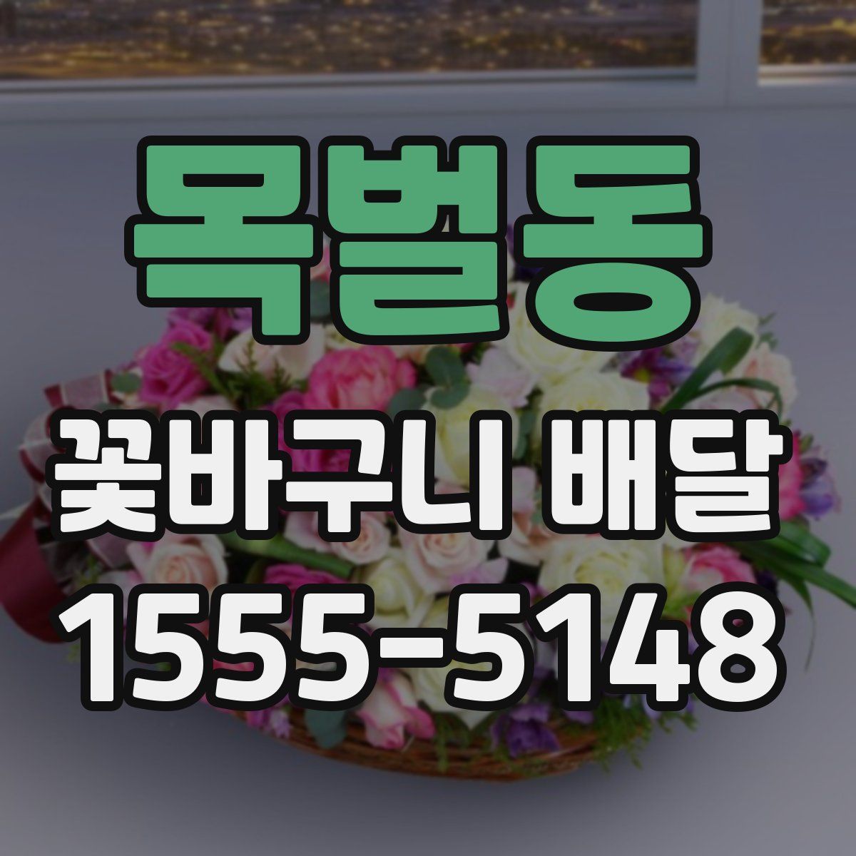 목벌동 꽃바구니 배달