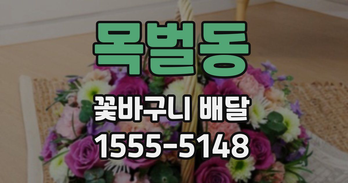 목벌동 꽃바구니 배달