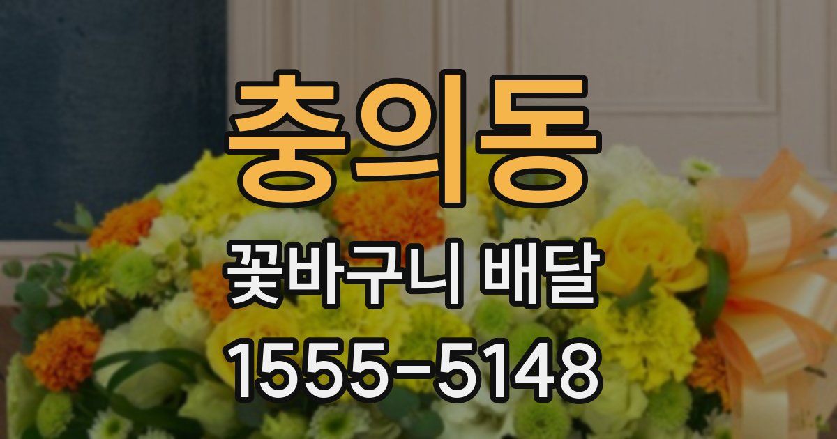 충의동 꽃바구니 배달