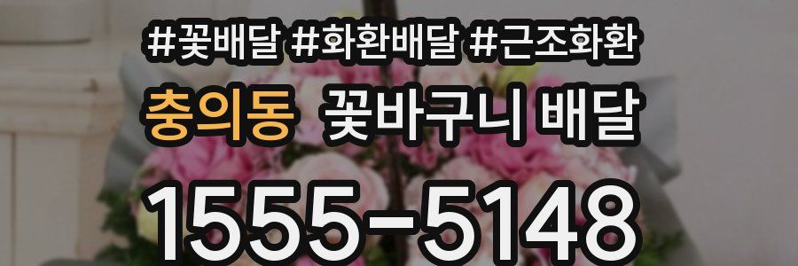충의동 꽃바구니 배달