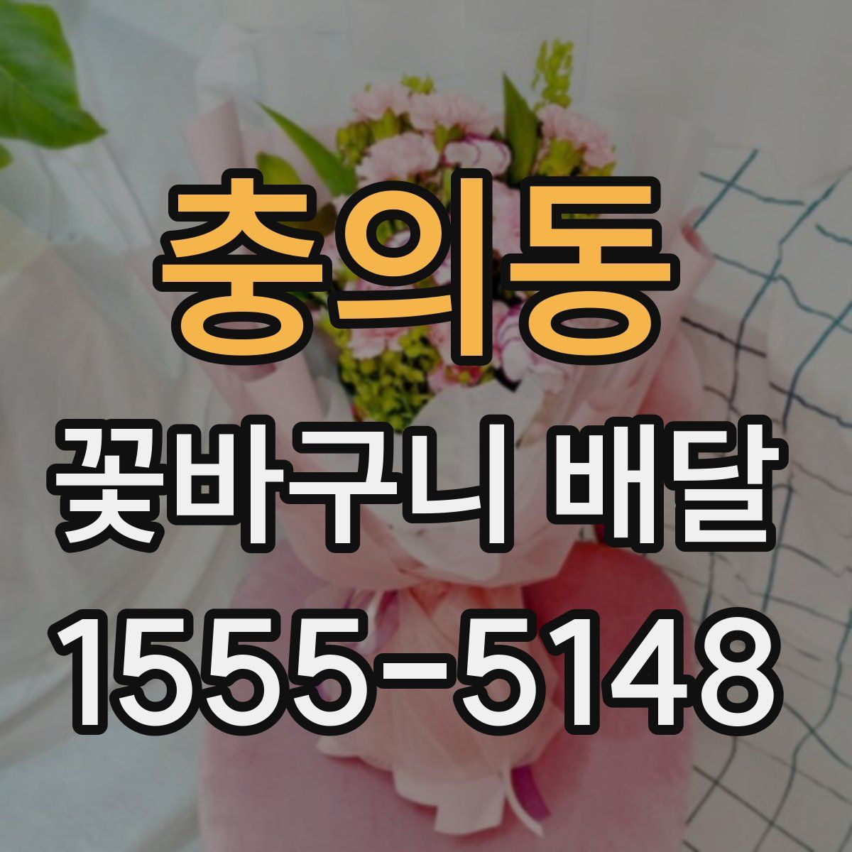 충의동 꽃바구니 배달