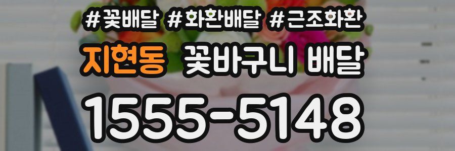 지현동 꽃바구니 배달