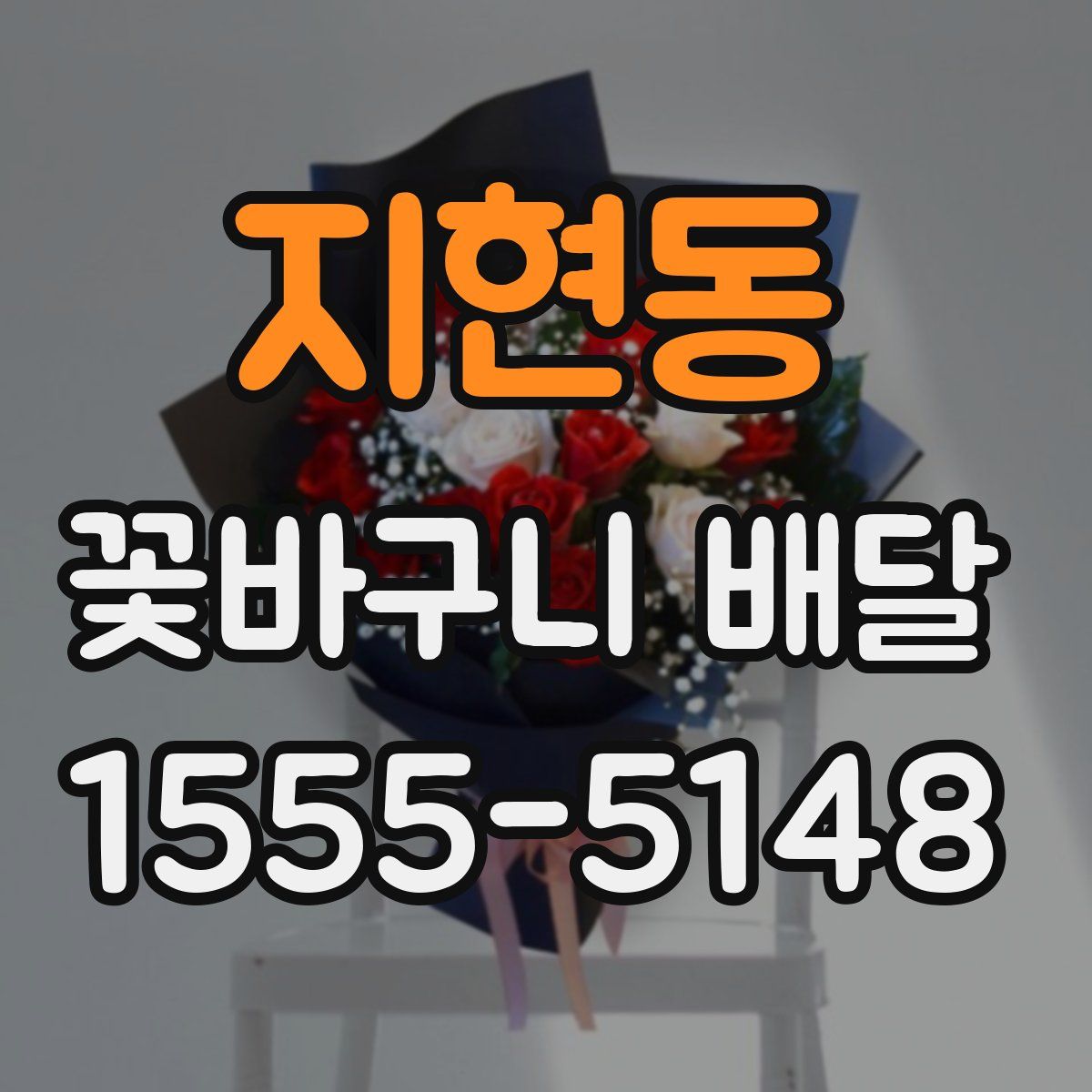 지현동 꽃바구니 배달