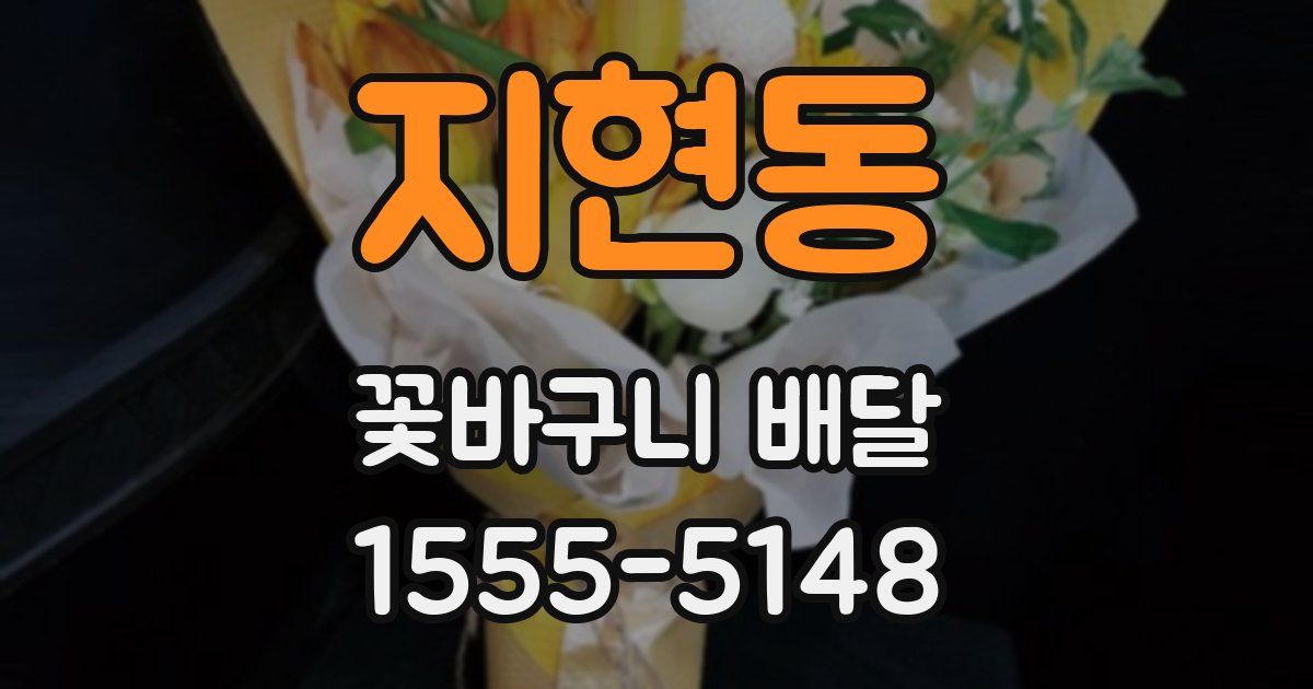 지현동 꽃바구니 배달