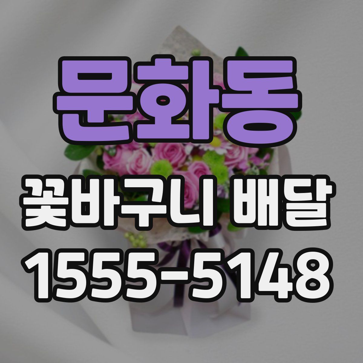 문화동 꽃바구니 배달