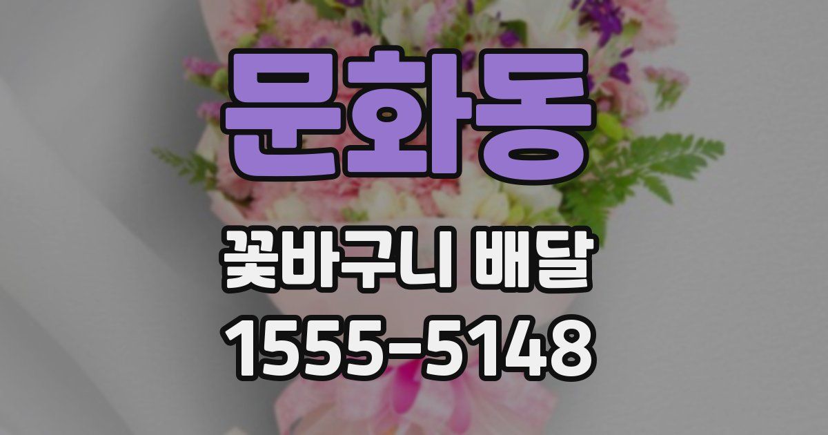 문화동 꽃바구니 배달