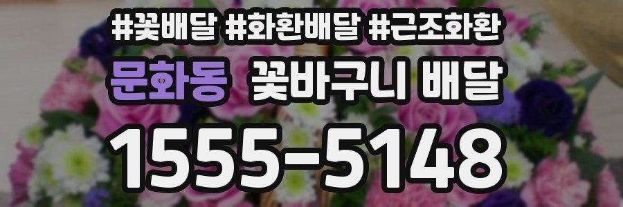 문화동 꽃바구니 배달