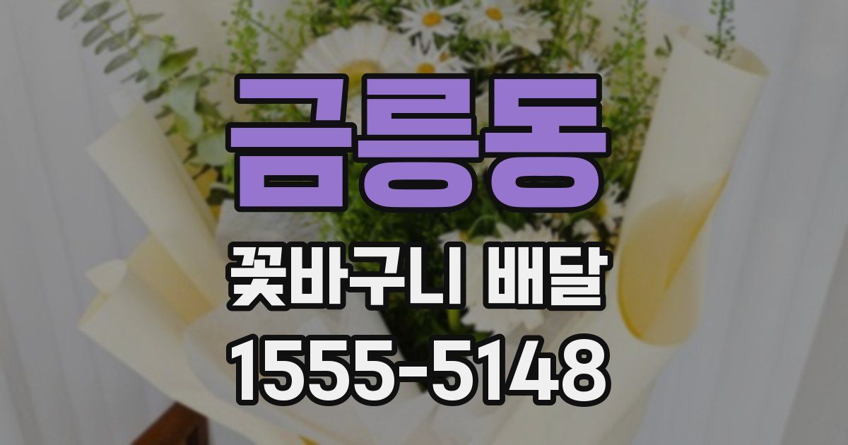 금릉동 꽃바구니 배달