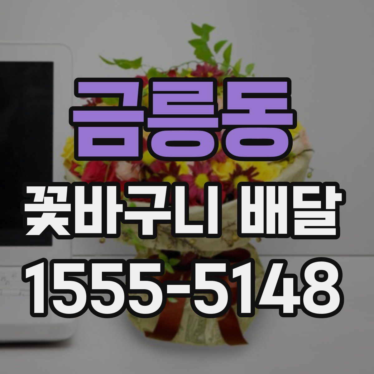금릉동 꽃바구니 배달