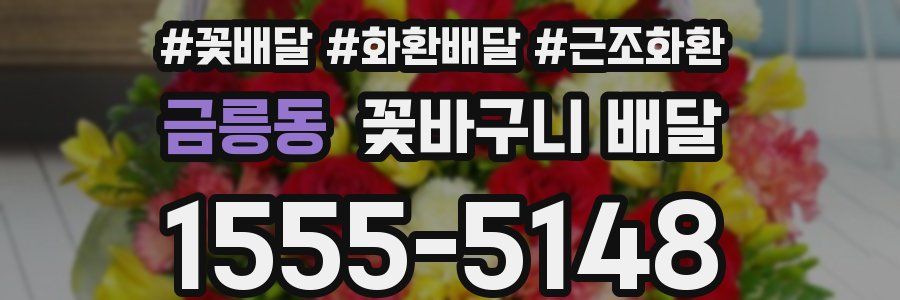 금릉동 꽃바구니 배달