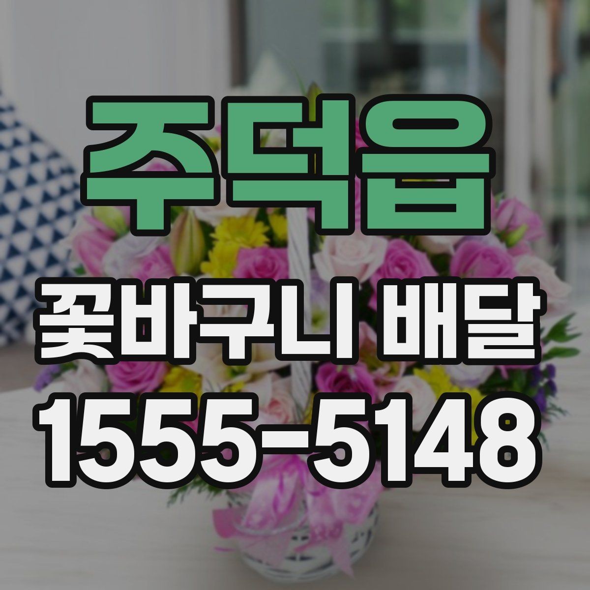 주덕읍 꽃바구니 배달 꽃 상태가 중요한 이유