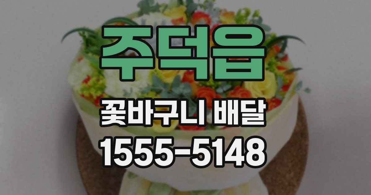 주덕읍 꽃바구니 배달