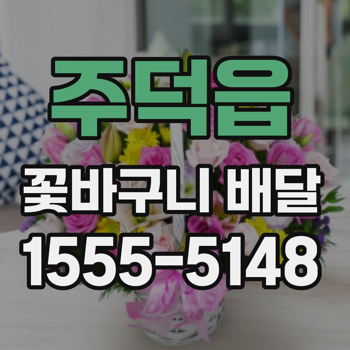 주덕읍 꽃바구니 배달