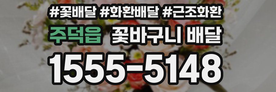 주덕읍 꽃바구니 배달