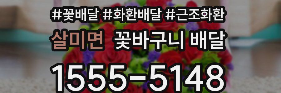 살미면 꽃바구니 배달