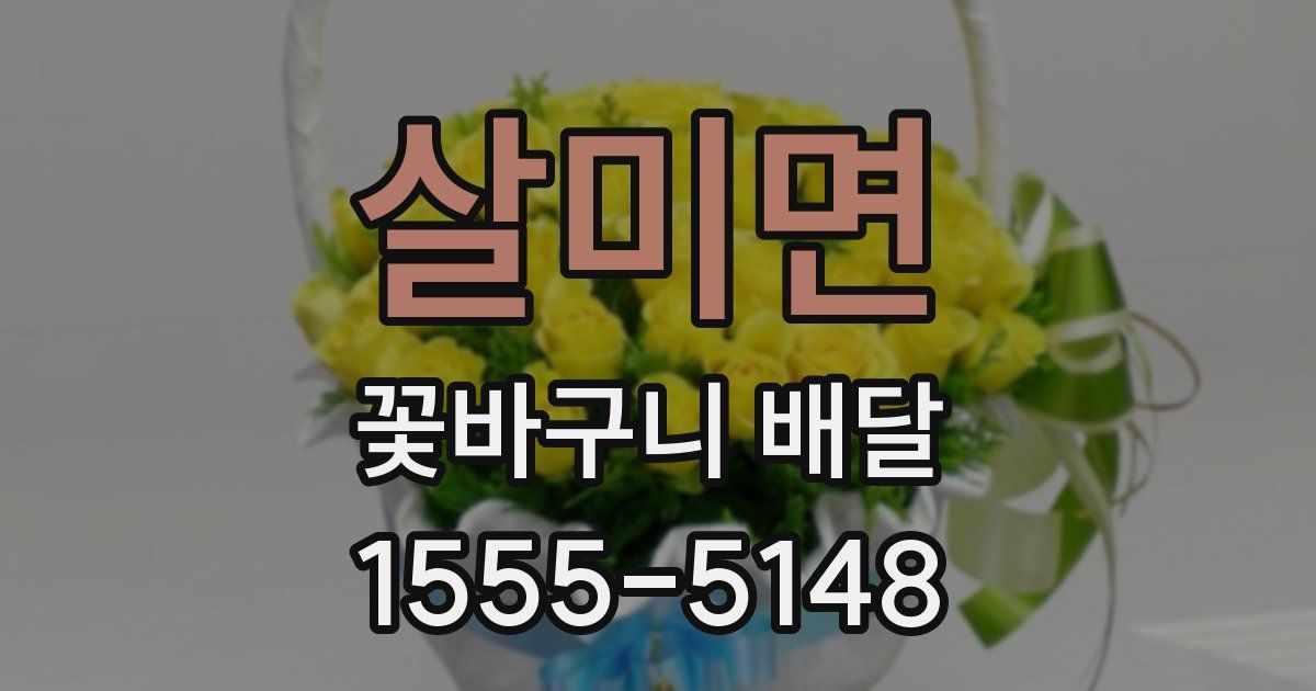살미면 꽃바구니 배달