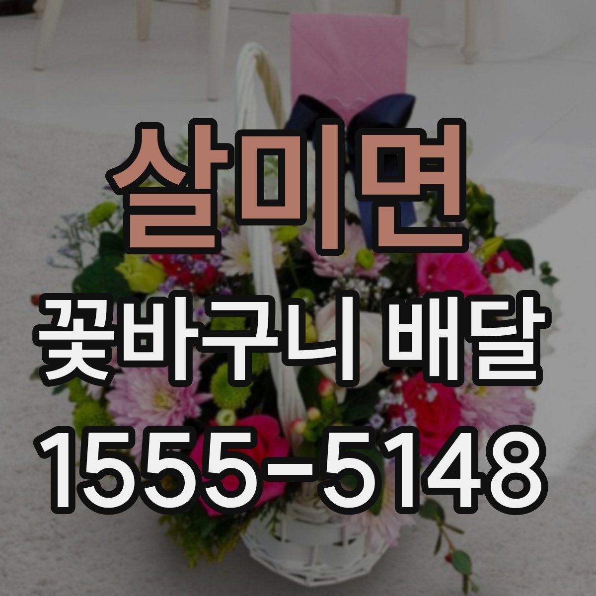 살미면 꽃바구니 배달