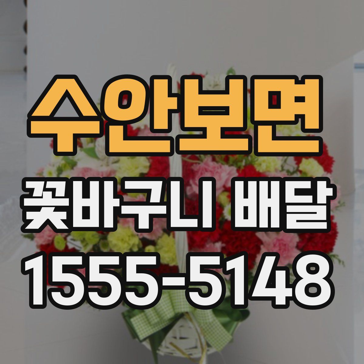 수안보면 꽃바구니 배달
