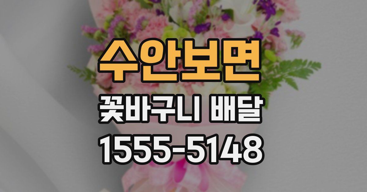 수안보면 꽃바구니 배달